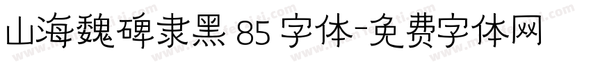 山海魏碑隶黑 85 字体字体转换